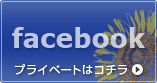 facebook プライベートはコチラ